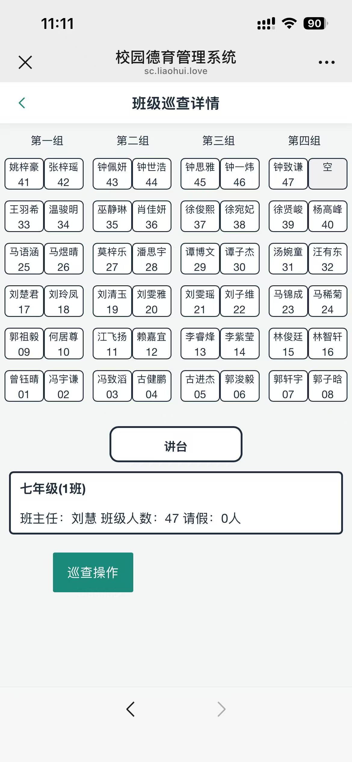 手机班级巡查座位