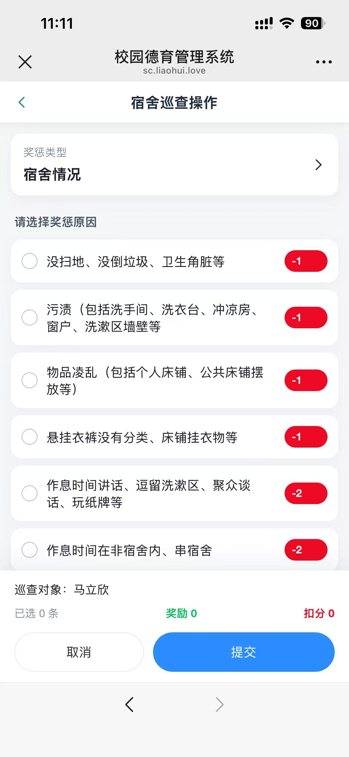 手机宿舍记分